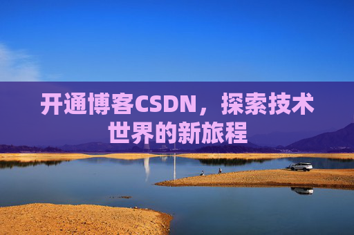 开通博客CSDN，探索技术世界的新旅程